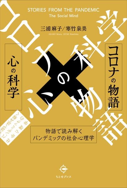 コロナの物語×心の科学 物語で読み解くパンデミックの社会心理学