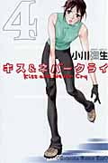 キス&ネバークライ (4) (キスKC)