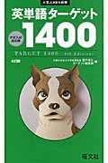 英単語ターゲット1400 4訂版 (大学JUKEN新書)