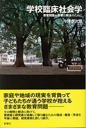 学校臨床社会学 教育問題の解明と解決のために (ワードマップ)