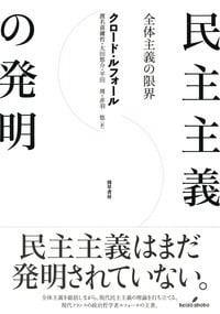 民主主義の発明 全体主義の限界