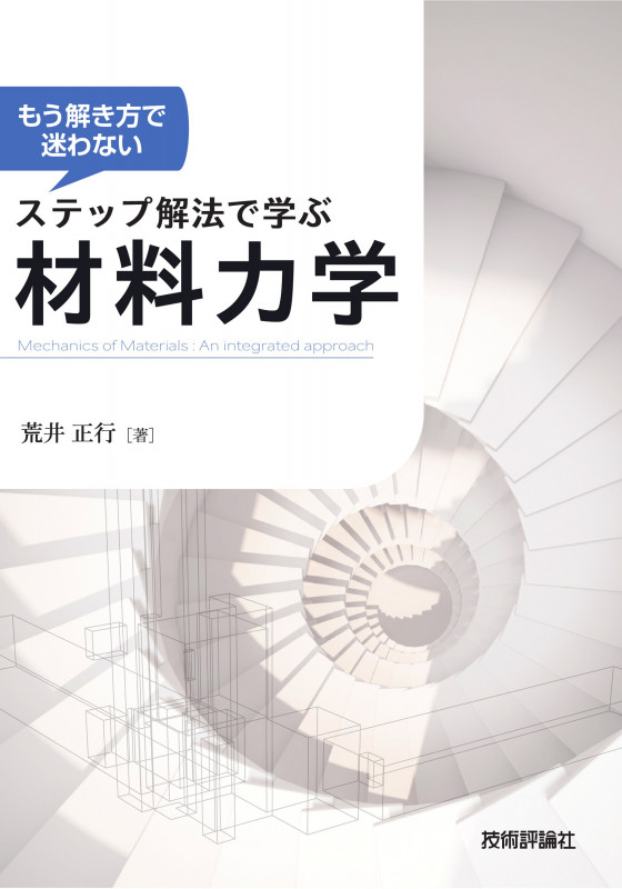 もう解き方で迷わない ステップ解法で学ぶ材料力学