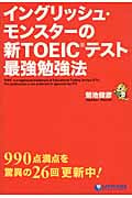 イングリッシュ・モンスターの新TOEICテスト最強勉強法