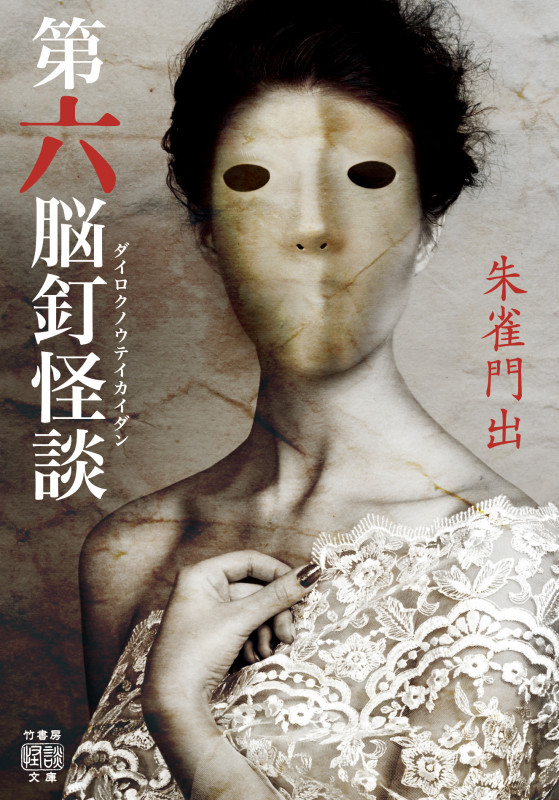 ★希少初版set 朱雀門出 首ざぶとん/今昔奇怪録/脳釘怪談/第六脳釘怪談/第二 Amazon.co.jp: 希少初版set 朱雀門出 首ざぶとん/今昔奇怪録/脳