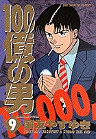 100億の男 (9) (ビッグC)