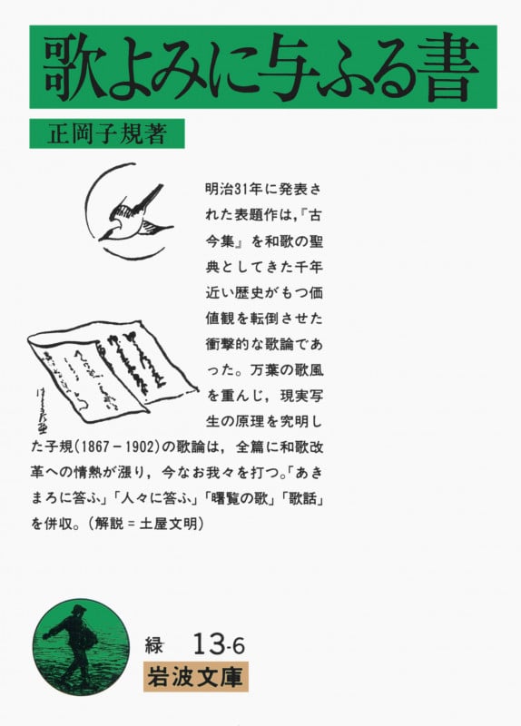 歌よみに与ふる書 (岩波文庫)