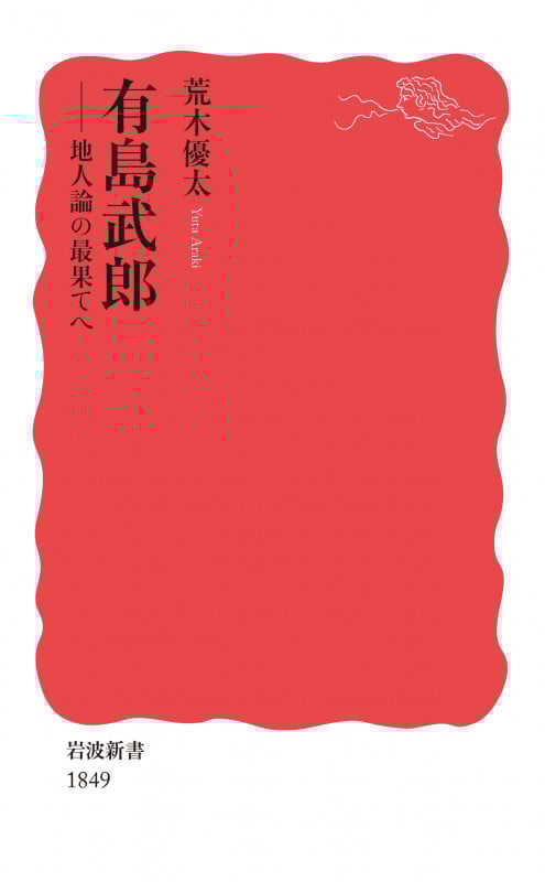 有島武郎 地人論の最果てへ (岩波新書 新赤版 1849)