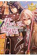 君がいる世界で。 聖少女と黒の英雄 (レジーナ文庫)