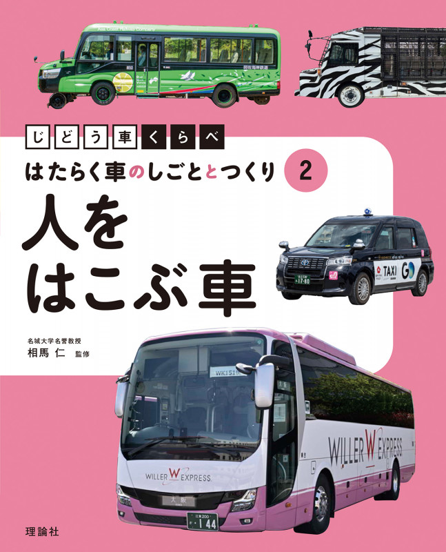人をはこぶ車 (じどう車くらべ はたらく車のしごととつくり 2)