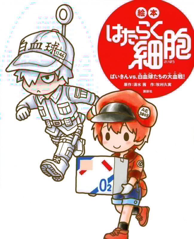 絵本 はたらく細胞  ばいきんvs.白血球たちの大血戦! (講談社の創作絵本)
