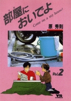 部屋(うち)においでよ (2) (ヤングサンデーC)