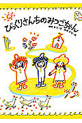 びっくりさんちのみつごちゃん (絵本・こどものひろば)