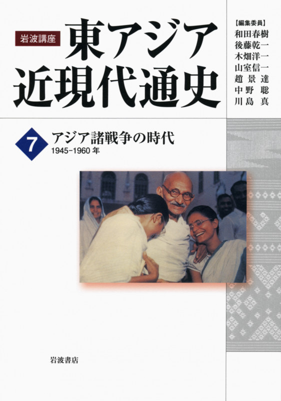 岩波講座 東アジア近現代通史 アジア諸戦争の時代 1945‐1960年 (7)