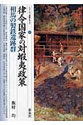 律令国家の対蝦夷政策 相馬の製鉄遺跡群 (シリーズ「遺跡を学ぶ」 021)
