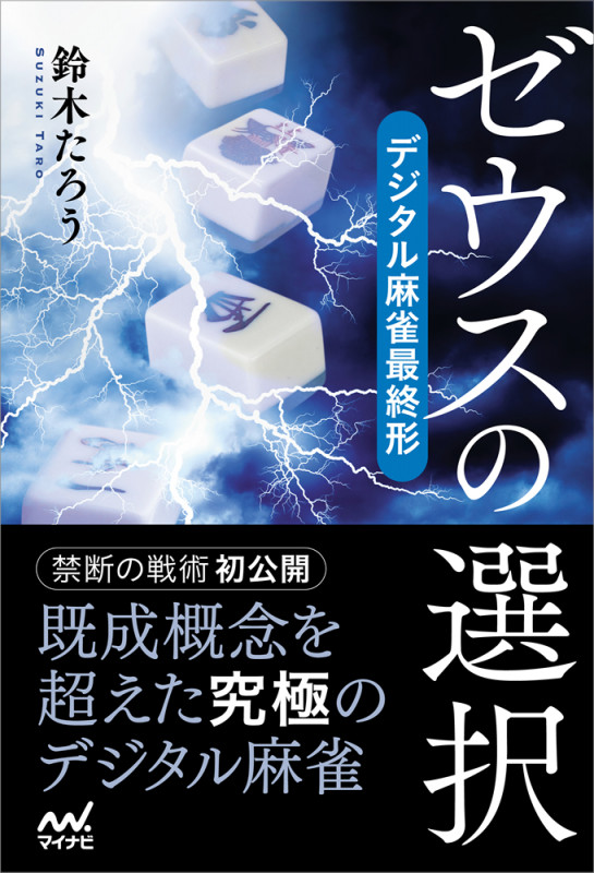 ゼウスの選択 デジタル麻雀最終形 (マイナビ麻雀BOOKS)
