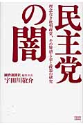 民主党の闇 理念なき批判政党、その疑惑と金と政策の研究