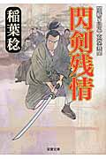 閃剣残情 闇斬り同心玄堂異聞 5 (双葉文庫)