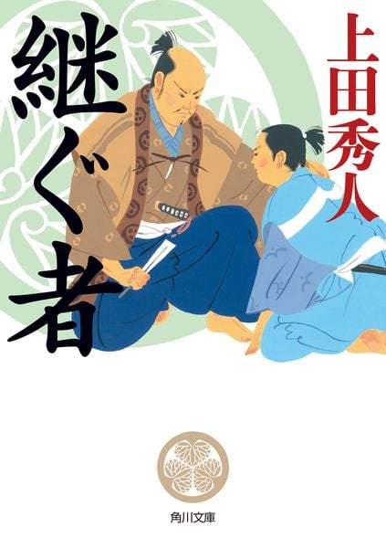 継ぐ者 (角川文庫)