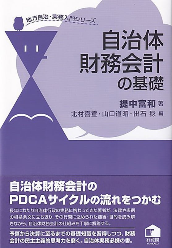自治体財務会計の基礎 地方自治・実務入門シリーズ (地方自治・実務入門シリーズ)