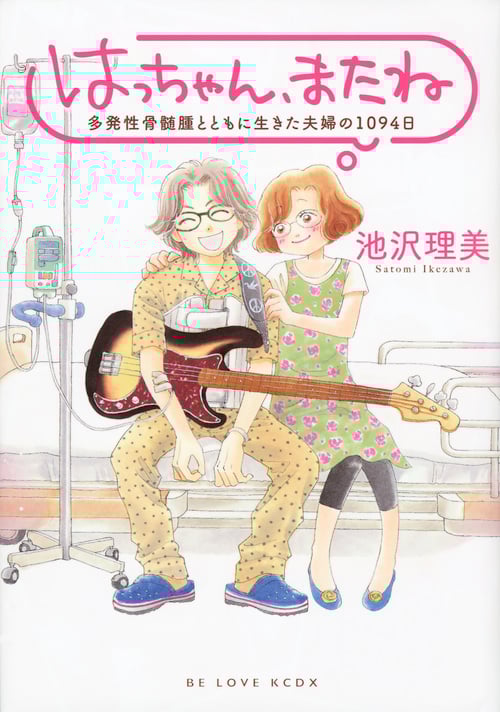 はっちゃん、またね 多発性骨髄腫とともに生きた夫婦の1094日 (ビーラブKCDX)