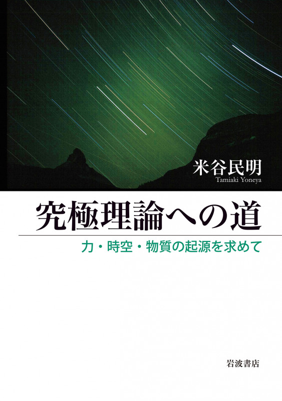 究極理論への道 力・時空・物質の起源を求めて