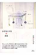 ひびのこづえの品品