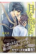 月を抱いた (ラヴァーズ文庫)
