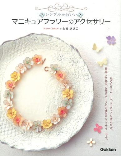 シンプルかわいいマニキュアフラワーのアクセサリーの詳細を見る