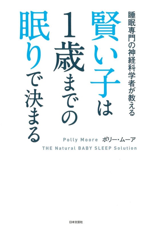 賢い子は1歳までの眠りで決まる  睡眠専門の神経科学者が教える