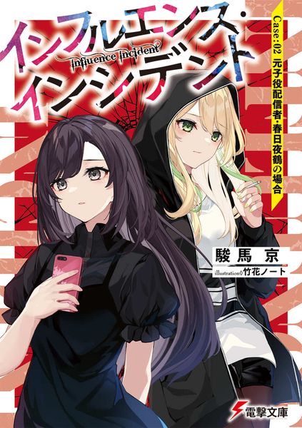 インフルエンス・インシデント Case:02 元子役配信者・春日夜鶴の場合 (電撃文庫)