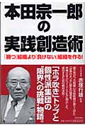 本田宗一郎の実践創造術 「勝つ」組織より「負けない」組織を作る!
