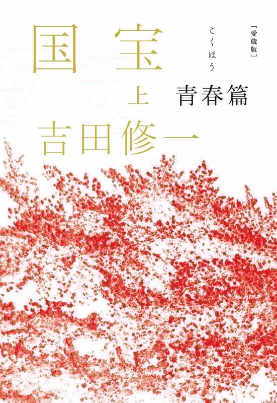 愛蔵版 国宝 上 青春篇