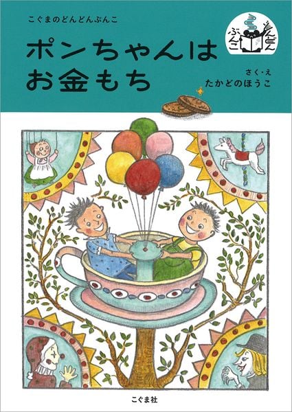 ポンちゃんはお金もち (こぐまのどんどんぶんこ)