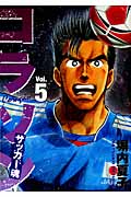 コラソン サッカー魂 (5) (ヤングマガジンKCSP)