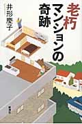 老朽マンションの奇跡