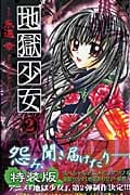 地獄少女(特装版) (2) (プレミアムKC)