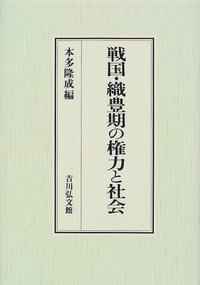 戦国・織豊期の権力と社会