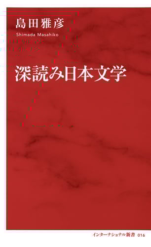 深読み日本文学 (インターナショナル新書 016)
