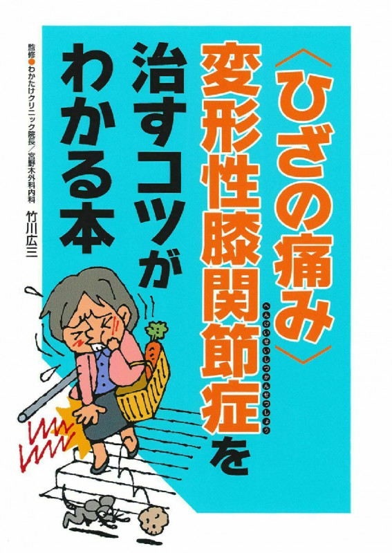 〈ひざの痛み〉変形性膝関節症を治すコツがわかる本