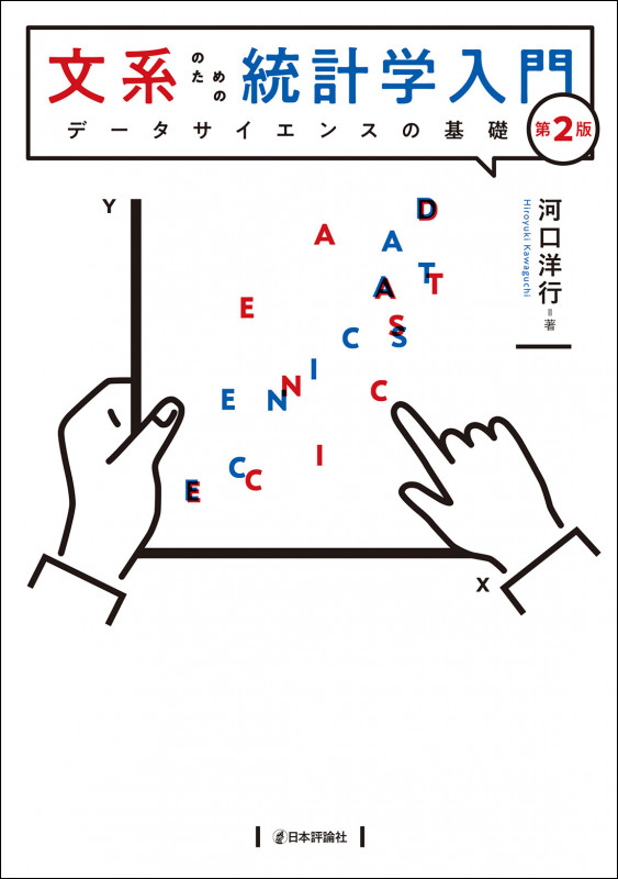文系のための統計学入門[第2版] データサイエンスの基礎