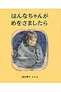 はんなちゃんがめをさましたらの詳細を見る
