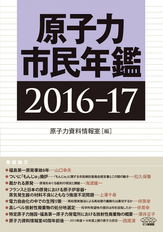 原子力市民年鑑2016-17 
