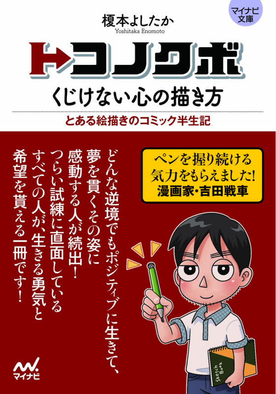 トコノクボ くじけない心の描き方 (マイナビ文庫)