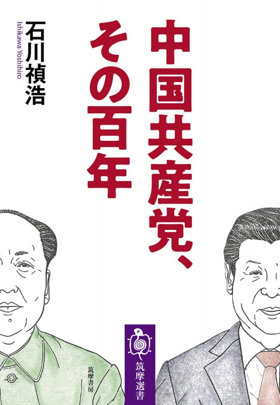中国共産党、その百年 (筑摩選書 214)
