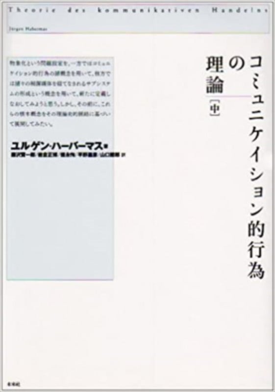 コミュニケイション的行為の理論 (中)