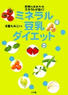 ミネラル豆乳ダイエット 野菜に含まれるミネラルが効く