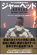 ジャーヘッド アメリカ海兵隊員の告白