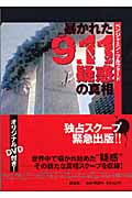 暴かれた9.11疑惑の真相