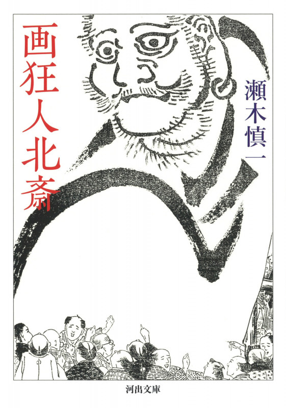 画狂人北斎 (河出文庫)