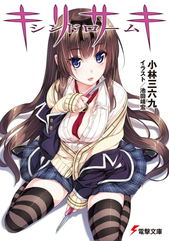 キリサキシンドローム (電撃文庫)